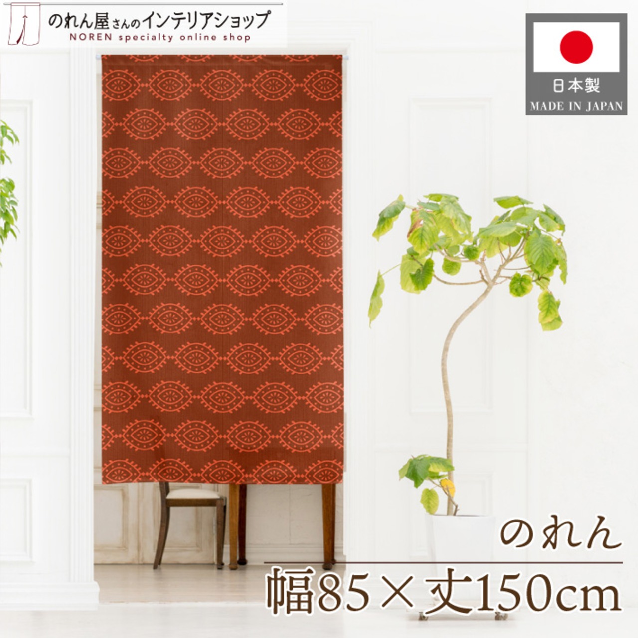 【受注生産】のれん オリエント 幅85×丈150cm 28279