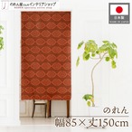 【受注生産】のれん オリエント 幅85×丈150cm 28279