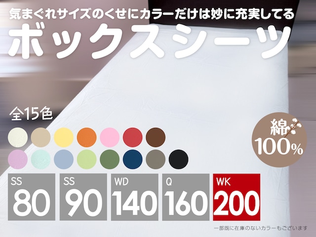 WK_気まぐれボックスシーツ 幅200×長さ200×高さ35cm