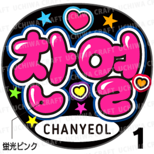 【蛍光プリントシール】【EXO(エクソ)/CHANYEOL(チャニョル)】『찬열』K-POPのコンサートやツアーに！手作り応援うちわでファンサをもらおう！！！