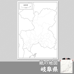 岐阜県の紙の白地図