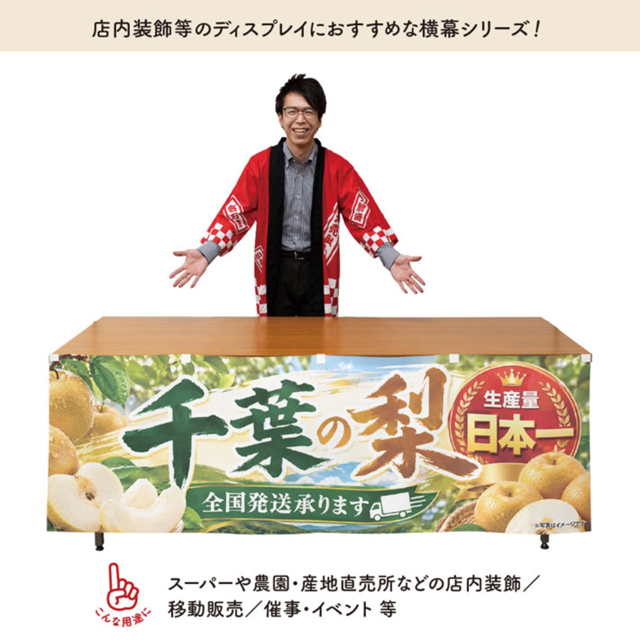 【受注生産】横幕 ポンジ 千葉の梨02 180×60cm 52391