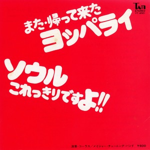 [7"]	また・帰って来たヨッパライ／メイジャー・チューニング・バンド