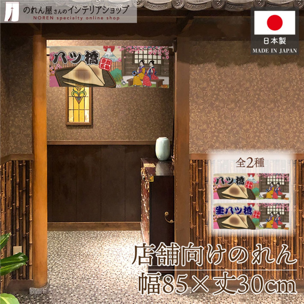 【受注生産】のれん 八ツ橋/生八ツ橋 Ukiyo-e Style 85×30cm