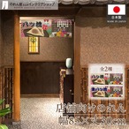 【受注生産】のれん 八ツ橋/生八ツ橋 Ukiyo-e Style 85×30cm