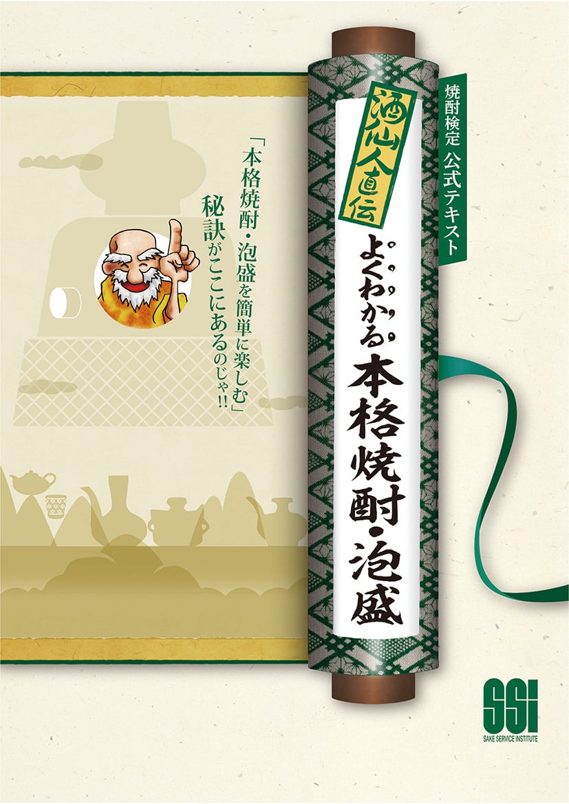 入門書】酒仙人直伝 よくわかる日本酒 | BASE 酒仙人 SSI 公認ショップ