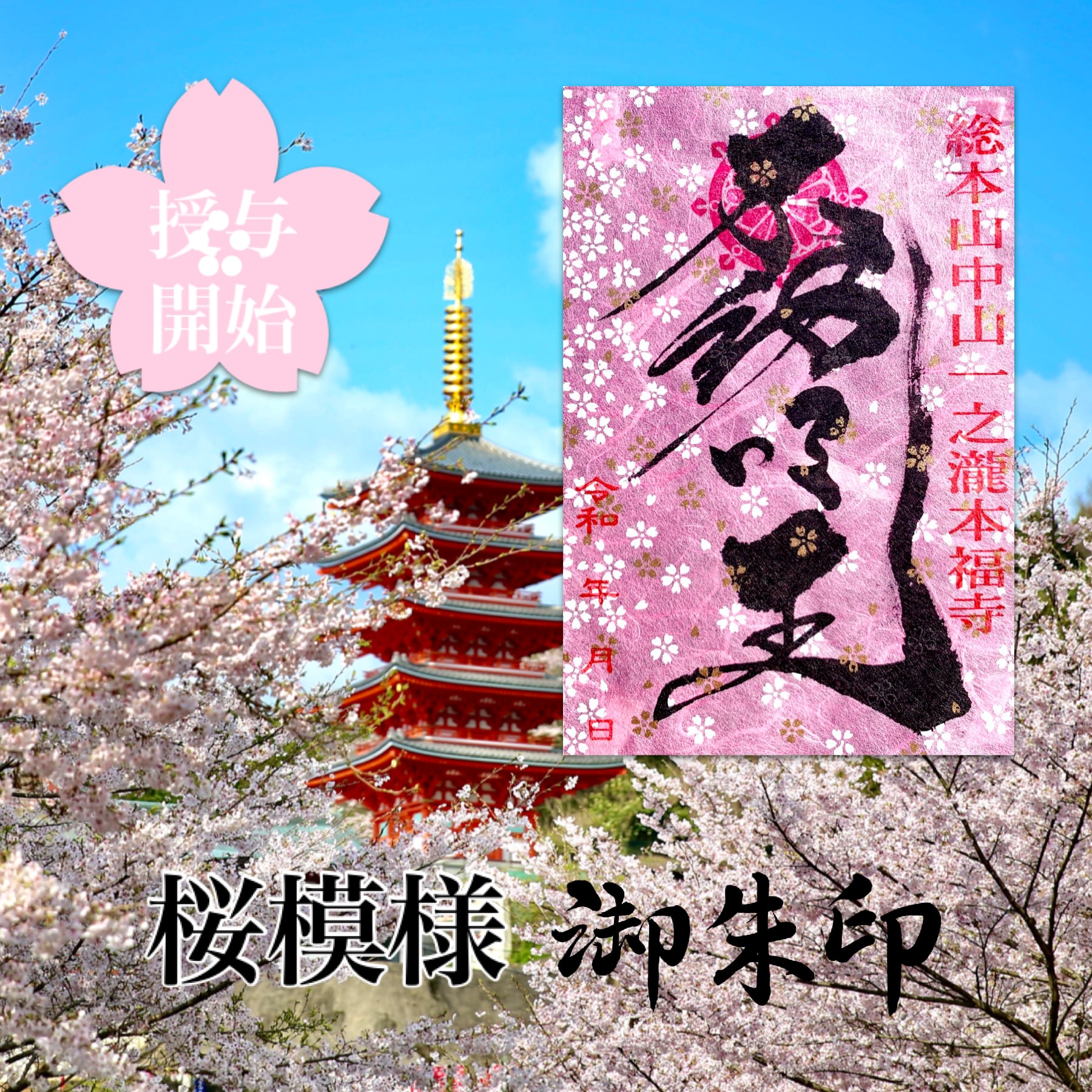 桜模様御朱印《桜御朱印シリーズ》なくなり次第終了‼︎ | honpukuji 桜模様御朱印《桜御朱印シリーズ》なくなり次第終了‼︎ | honpukuji