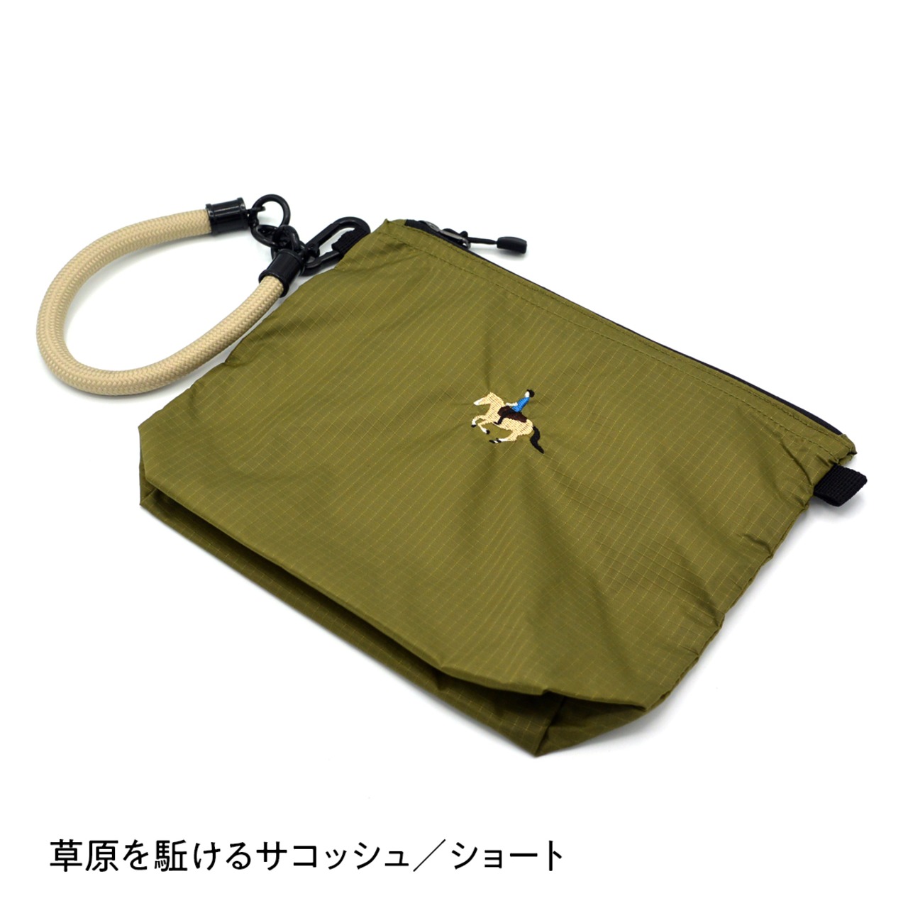 草原を駈けるサコッシュ《ショート》