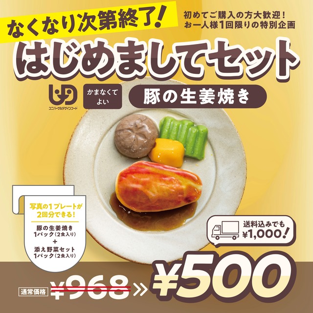 【お一人様1回限定】はじめましてセット✨：さばの煮付け〈40009986〉なくなり次第終了！