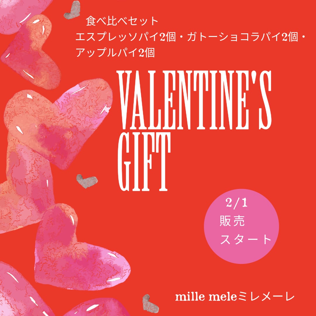 ★バレンタインギフト★エスプレッソパイの食比べセット➁(エスプレッソパイ2個・ガトーショコラパイ2個・世界一のアップルパイ2個)