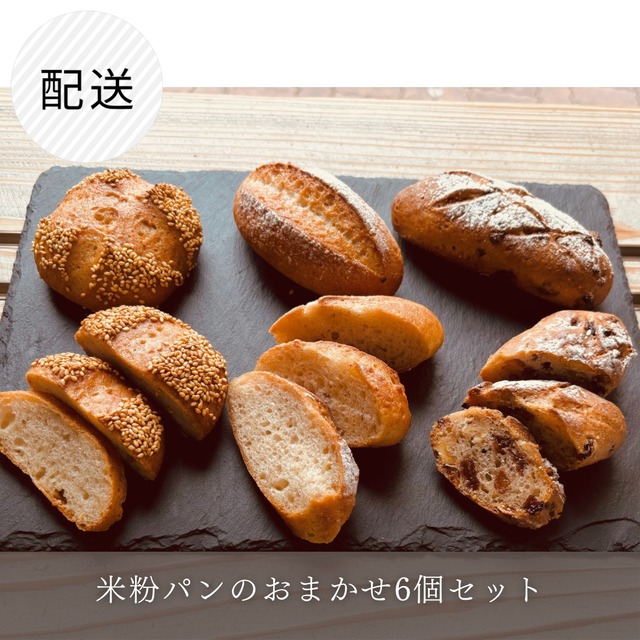 米粉パンのおまかせ６個セット　準備が出来次第お届けします。※内容のご指定はできませんのでご了承ください。