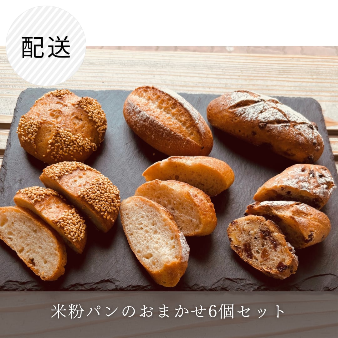 米粉パンのおまかせ６個セット　準備が出来次第お届けします。※内容のご指定はできませんのでご了承ください。