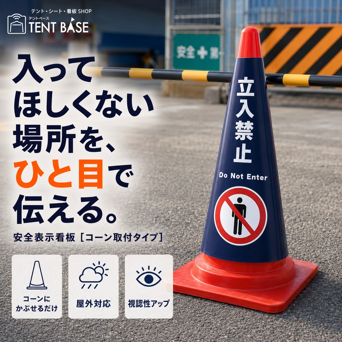 安全表示看板】カラーコーンにかぶせるだけ｜屋外対応 コーンカバー