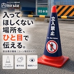 【安全表示看板】カラーコーンにかぶせるだけ|屋外対応 コーンカバー|立入禁止・駐輪禁止・工事中ほか全6種