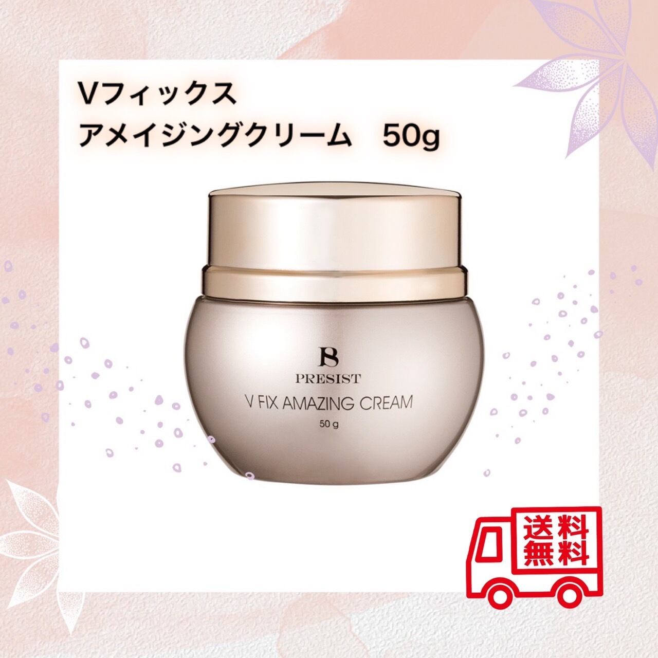 V フィックス アメージング クリーム 50g AMAZING プレジストVfix