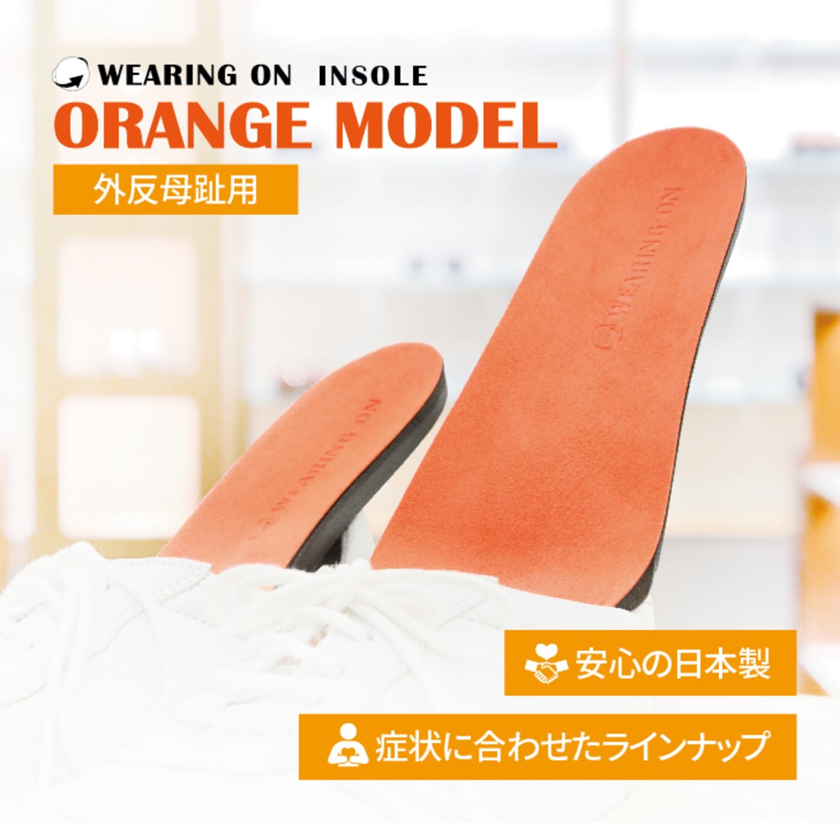 インソール 変形性膝関節症用 | WEARINGON