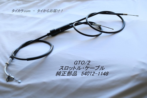 「GTO/2　スロットル・ケーブル　純正部品 54012-1148」