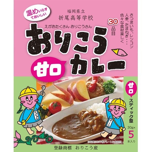 おりこう甘口カレー　　折尾高校