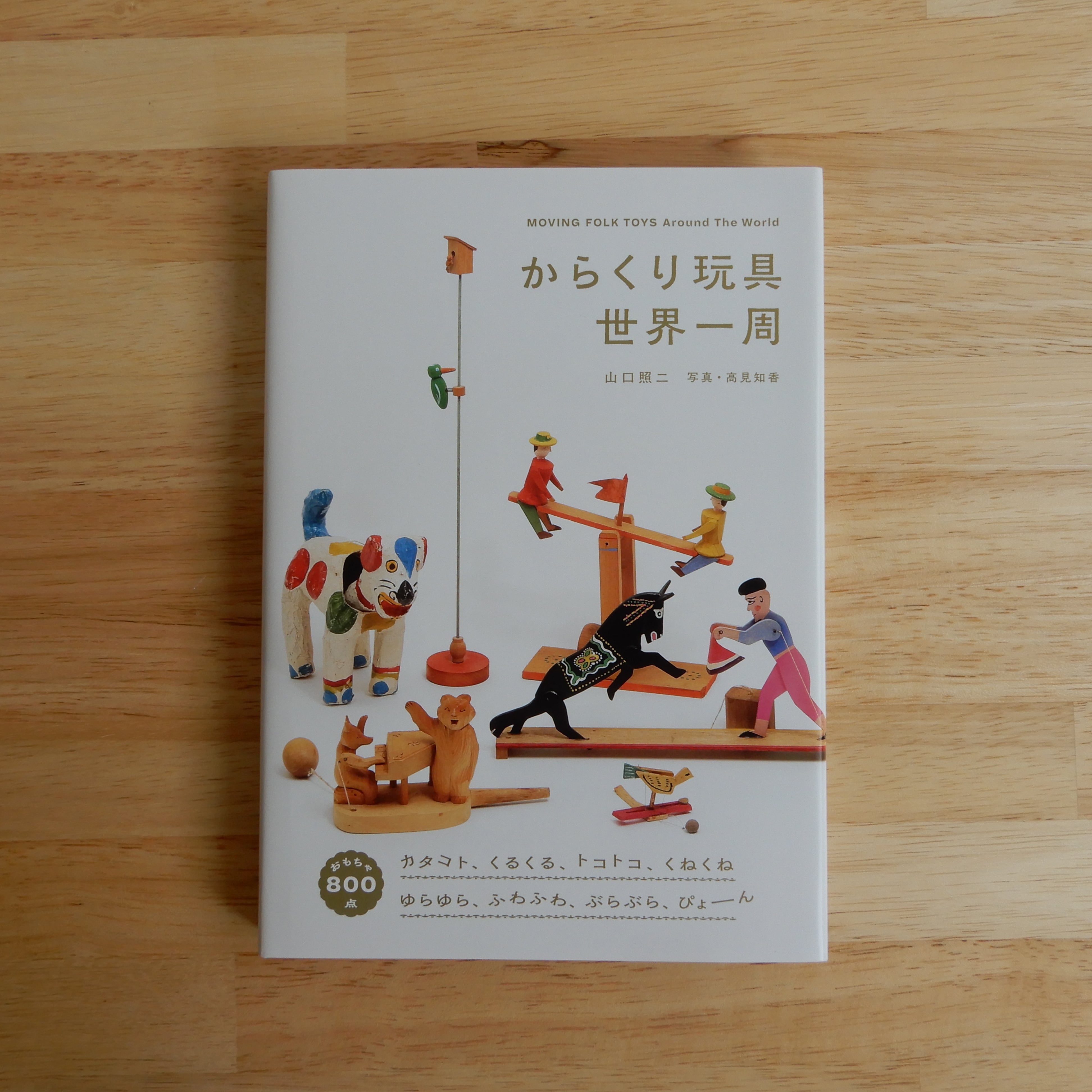 からくり玩具世界一周 | 本のすみか