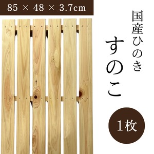 スノコ 国産ひのき 幅85 × 奥行48 × 高さ3.7cm 6枚打ち 1枚
