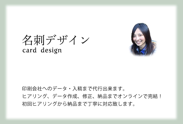 名刺デザイン、印刷、お届けまで致します