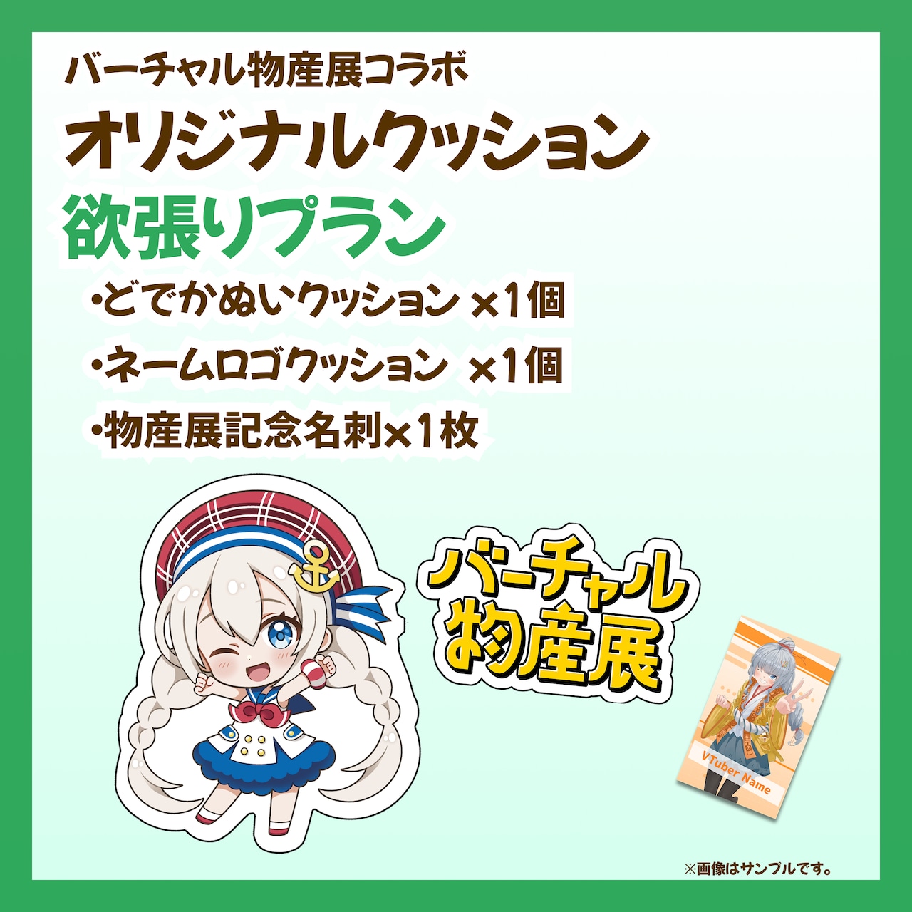 【欲張りプラン】バーチャル物産展 オリジナルクッション開発プロジェクト【10/9~10/19】