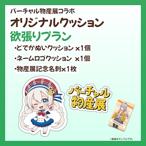 【欲張りプラン】バーチャル物産展 オリジナルクッション開発プロジェクト【10/9~10/19】