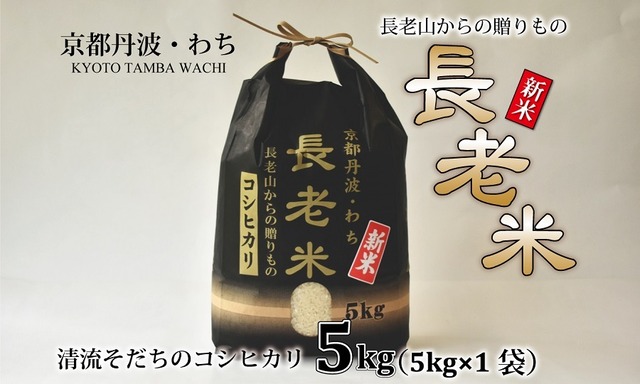 YS004N 長老米（コシヒカリ） 5kg（5kg×1袋）　令和5年度産 精米 京都 京丹波町産 米 こだわり コシヒカリ　栽培地域限定 新米