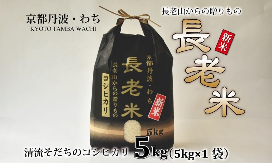 精米　5kg（5kg×1袋）　令和5年度産　米　京都　京丹波町産　京丹波セレクション　栽培地域限定　こだわり　コシヒカリ　新米　KYOTAMBA-SELECTION　YS004N　長老米（コシヒカリ）