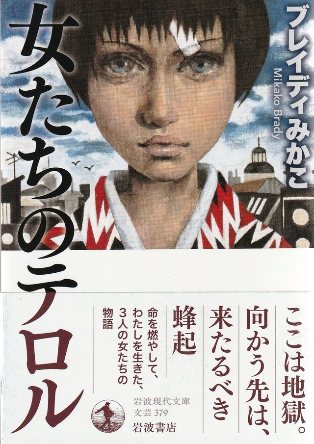 女たちのテロル
