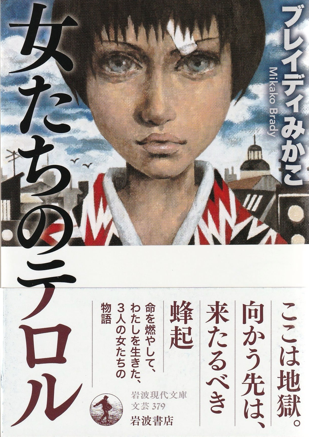 女たちのテロル