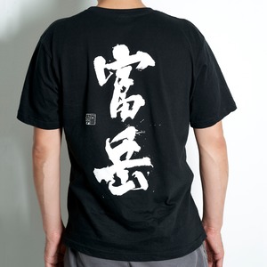 富岳Ｔシャツ 黒/FUGAKU T-SHIRT BLACK 書道 筆文字 書道家　