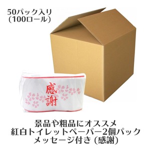 【景品、粗品に】 もらって嬉しい メッセージ付き トイレットペーパー 2個組 50セット「感謝」