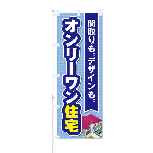 のぼり旗【 間取りも デザインも オンリーワン住宅 】NOB-KT0237 幅650mm ワイドモデル！ほつれ防止加工済 新築分譲戸建てに最適！ 1枚入