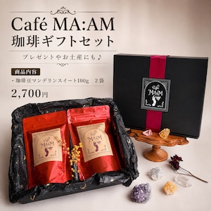 【Café MA:AM 珈琲豆】ギフトボックスセット