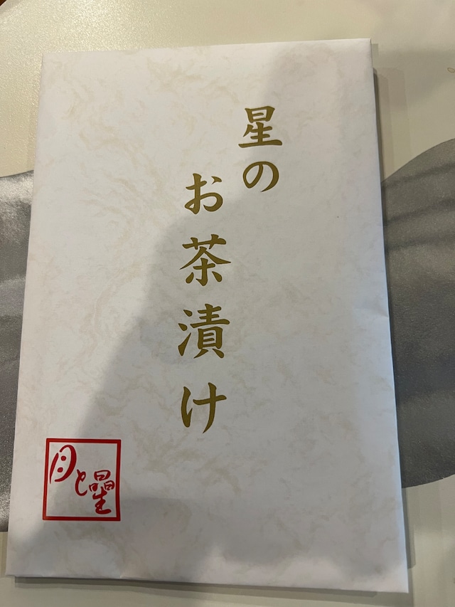 星のお茶漬け