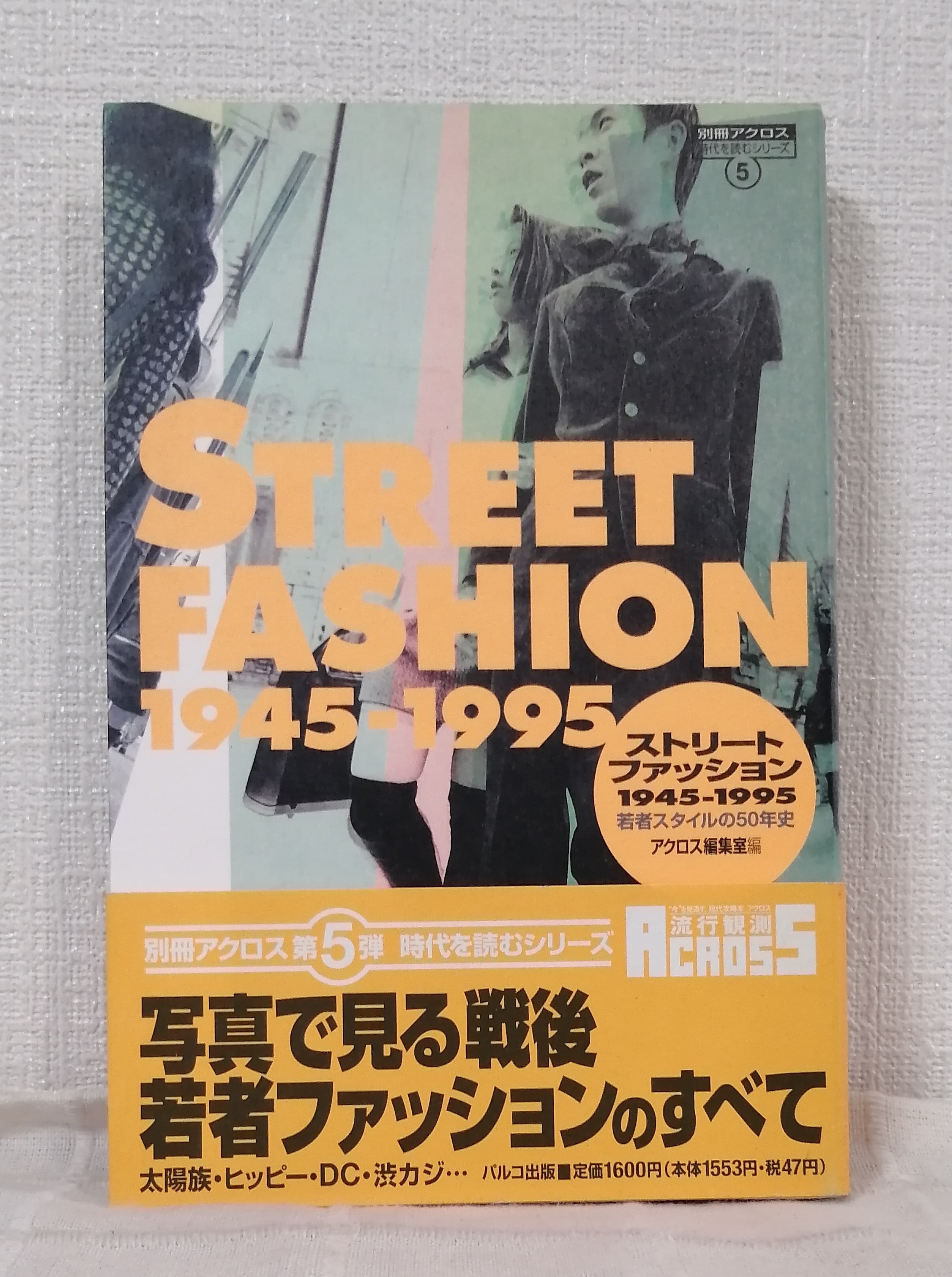 ストリートファッション1945-1995 : 若者スタイルの50年史 ＜別冊