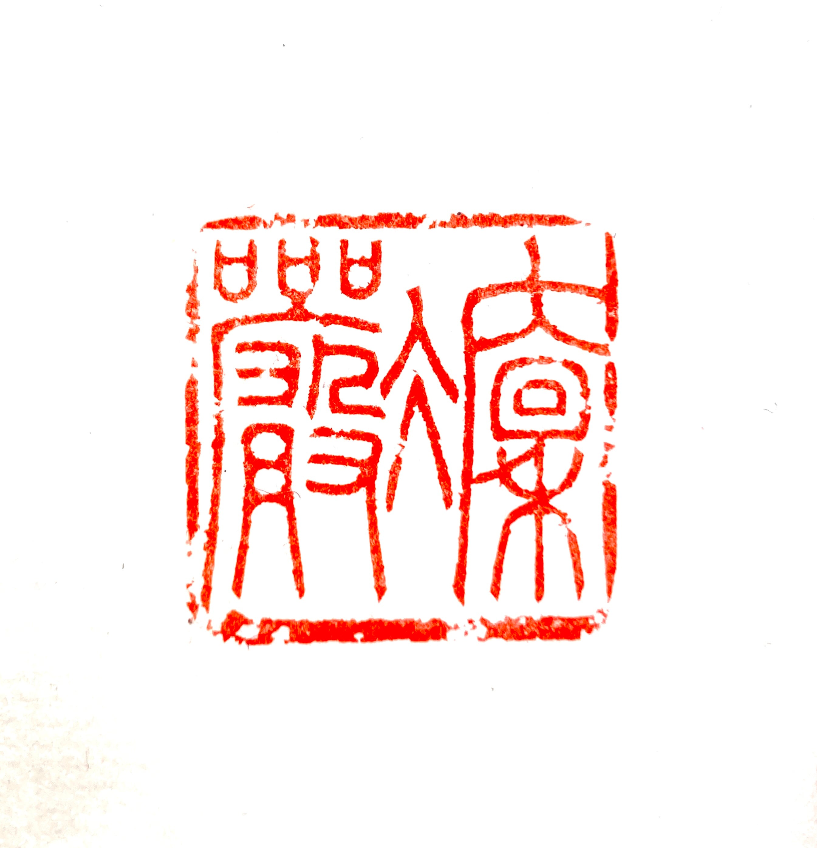 遊印 | 篆刻工房 希夷斎