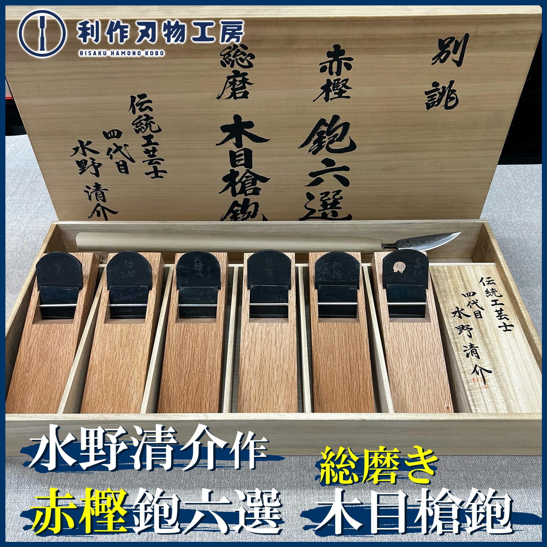 水野清介 | 利作オンラインストア｜職人さんのためのプロ道具・刃物専門店