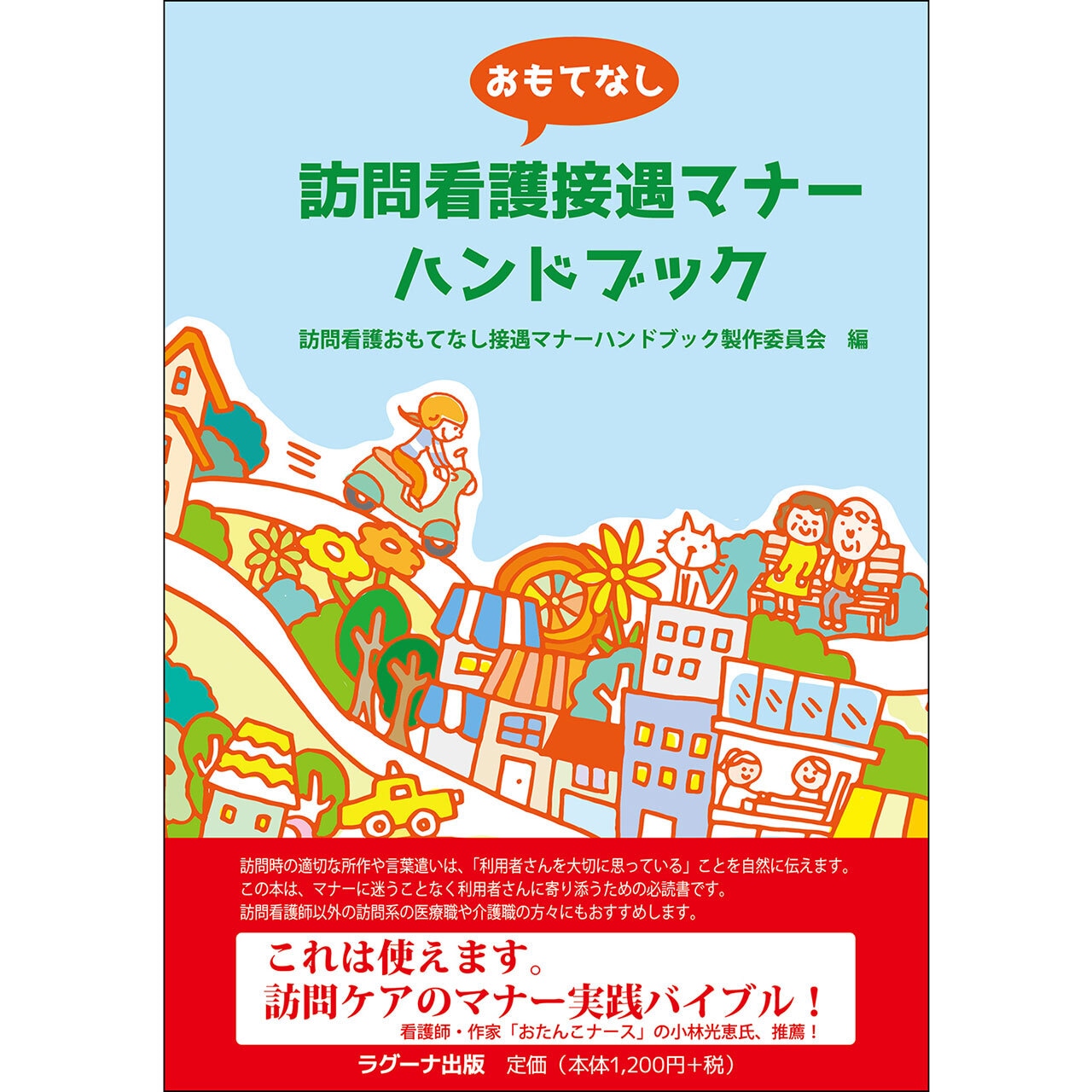 訪問看護おもてなし接遇マナーハンドブック