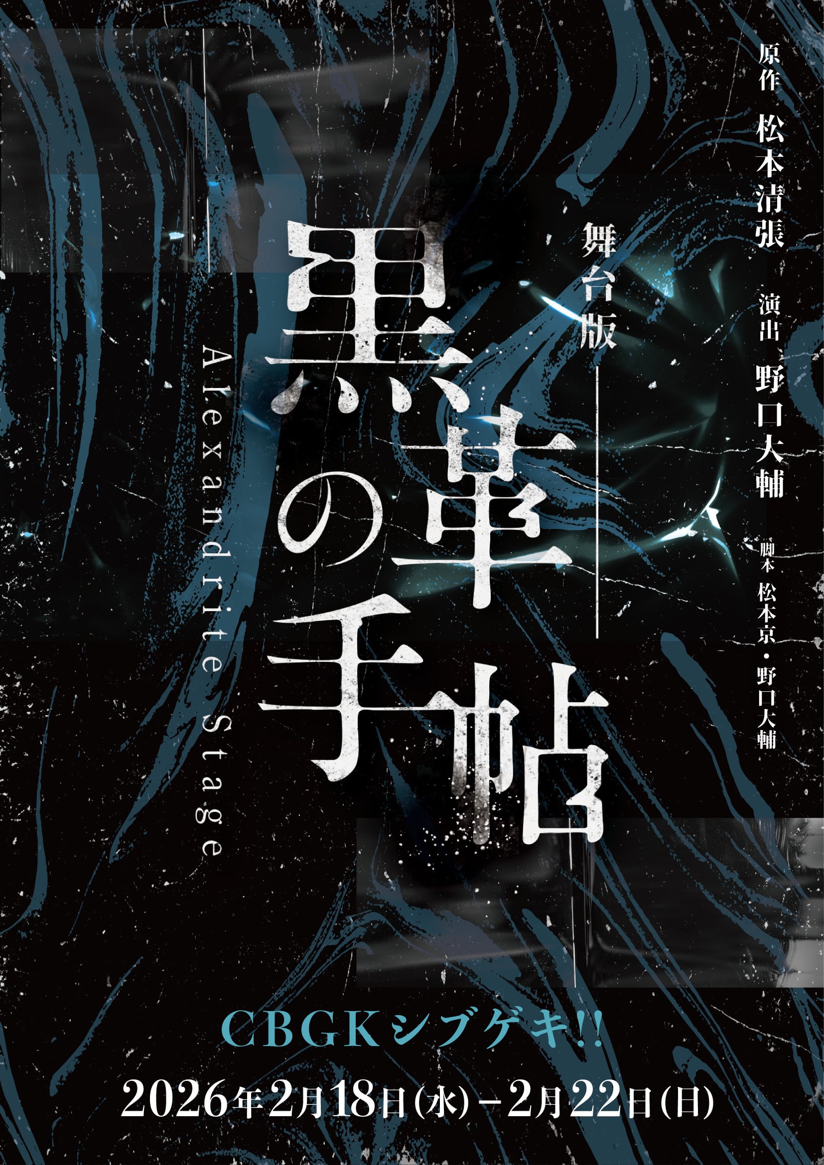 数量限定商品・舞台版『黒革の手帖』公演Blu-ray | Alexandrite Stage