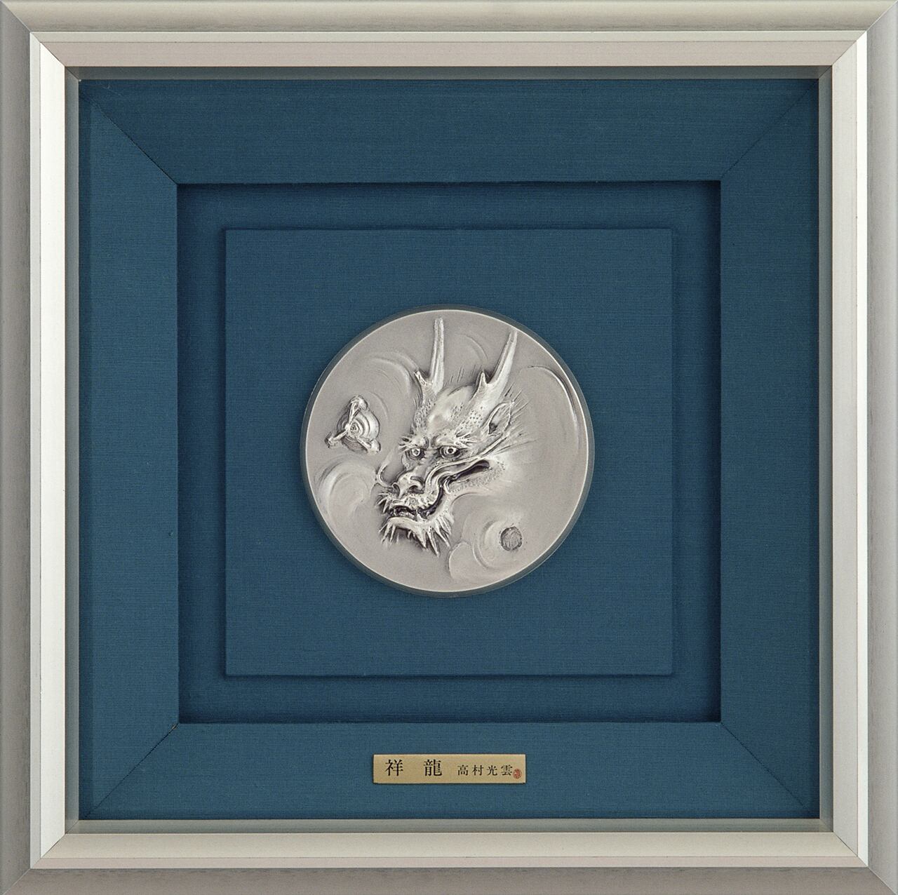 (辰)純銀レリーフ 祥龍 高村光雲作