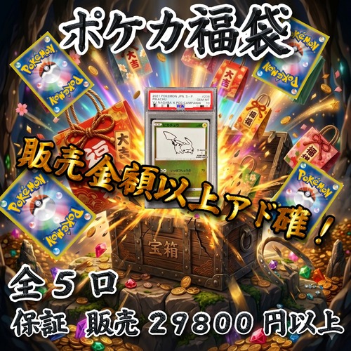 ポケカ福袋 販売金額以上アド確! 29800円 ポケモンカードゲーム