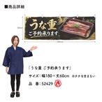 【受注生産】横幕 防炎 ポンジ うな重 ご予約承ります 180×60cm 52429