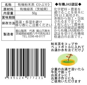 湯太郎出品（確認用） Organic Kabuse Tea Powder | 飯山製茶