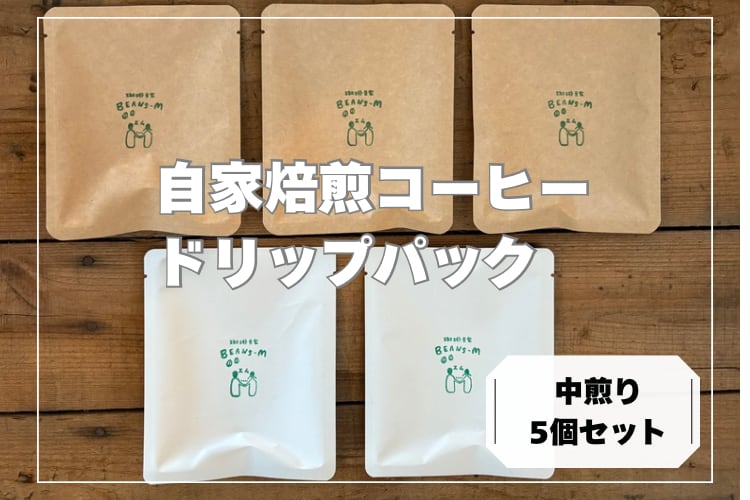 【中煎り】自家焙煎ドリップパックコーヒー 5個パック