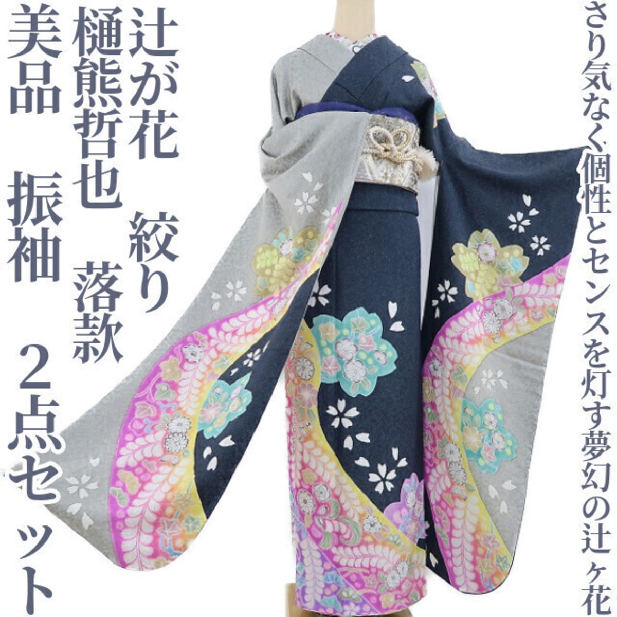 美品 2点セット 樋熊哲也 落款 辻が花 絞り 成人式 着物 仕付け糸付  