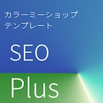 カラーミーショップ 専用テンプレート SEO Plus サムネイル