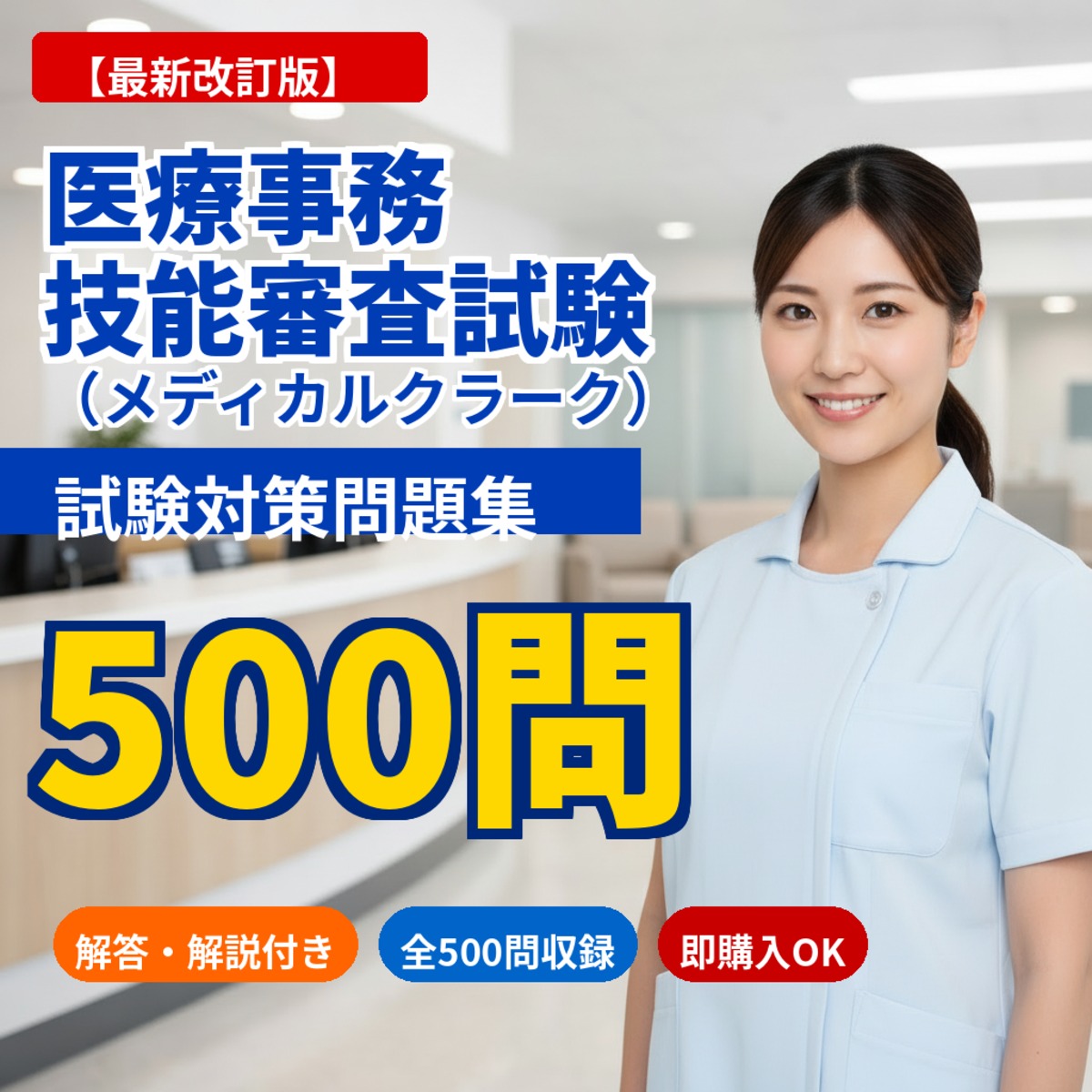 最新改訂版】医療事務技能審査試験（メディカルクラーク）試験対策問題