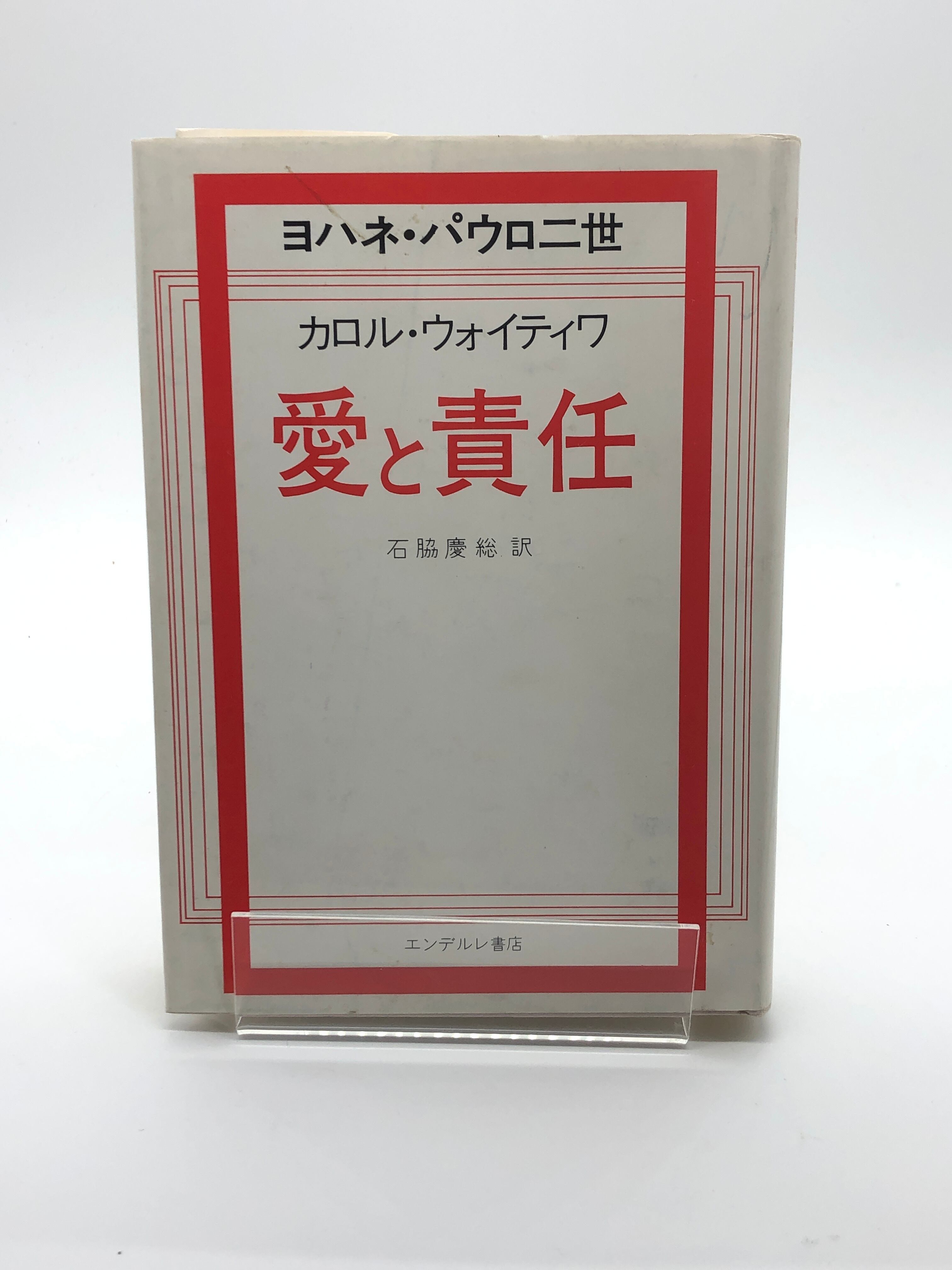 愛と責任 著 カロル ウォイティワ ヨハネ パウロ二世 石脇慶総 訳 シオンブックストア キリスト教書専門店 古本屋 愛と責任 著 カロル ウォイティワ ヨハネ パウロ二世 石脇慶総 訳 シオンブックストア キリスト教書専門店 古本屋